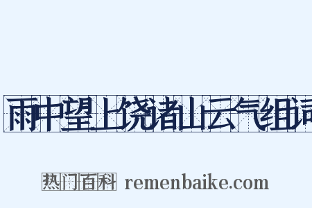雨中望上饶诸山云气组词是什么意思的图片
